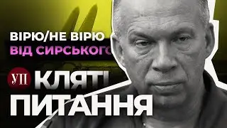 Вірю/не вірю від Сирського, 