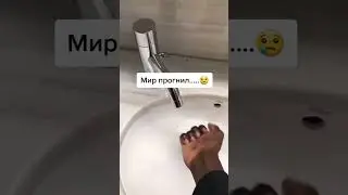 Мир прогнил #shorts