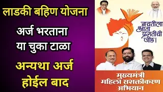 मुख्यमंत्री माझी बहीण लाडकी योजना। अर्ज भरताना या चुका टाळा अन्यथा अर्ज होईल बाद। #ladkibhainyojna