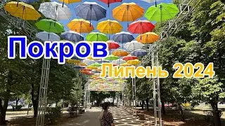 ПОКРОВ-МІСТО В ДНІПРОПЕТРОВСЬКІЙ ОБЛАСТІ🥰НАЙЧИСТІШЕ МІСТО УКРАЇНИ👍ПАРКИ, ФОНТАНИ✅липень 2024