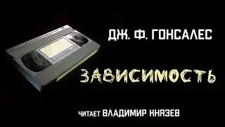 Аудиокнига: Дж. Ф. Гонсалес 