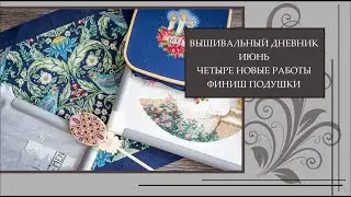 110 Что вышивала в июне. Начала много нового, закончила подушку от dimensions Вышивальный дневник 25