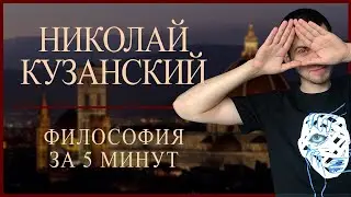 Кузанский | ФИЛОСОФИЯ ЗА 5 МИНУТ