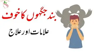 What is Claustrophobia (Fear of Closed Places) | Symptoms, Reasons and treatment | Step Towards Life