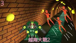越南大戰2TAS(第五關)