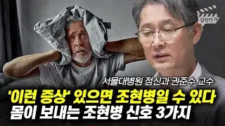 '이런 증상' 있으면 조현병일 수 있다, 몸이 보내는 조현병 신호 3가지 (권준수 교수)