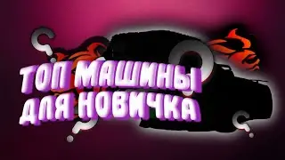 Машины для новичков в CRMP mobile Black Russia.
