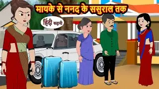मायके से ननद के ससुराल तक | Hindi Kahani | Bedtime Stories | Stories in Hindi | Comedy | Khani