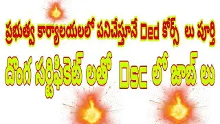 దొంగ సర్టిఫికెట్ లతో ఉపాధ్యాయ ఉద్యోగాలు | Dsc 2024 | Dsc 1:1 list | Dsc new notification | Dsc & tet
