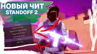 САМЫЙ НОВЫЙ ЧИТ НА STANDOFF 2 (2024 НОВЕЙШИЙ ЧИТ)