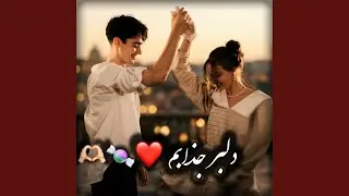 آهنگ پاپ عاشقانه دلبر جذابم
