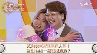《美麗40路》冰姐幫契仔Poki 揀嘅新抱係Heidi？點解呢？