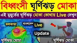 ধেয়ে আসছে বিধ্বংসী ঘূর্ণিঝড় মোকা! আমফানের মতোই ধ্বংসলীলা চালাতে পারে! Cyclone Mocha Live Update