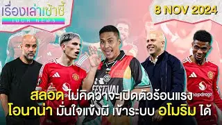 ผีชนะพีเอโอเคงงๆ 2-0 -สลอด ไม่คิดเปิดตัวแรง -ค่าตัว เยอเคเรส? | เรื่องเล่าเซ้าซี้ 8 พฤศจิกายน 2024