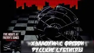 Five Nights At Freddy's Song "HALLOWEEN AT FREDDY'S" (Lyrics) [RUS SUB]