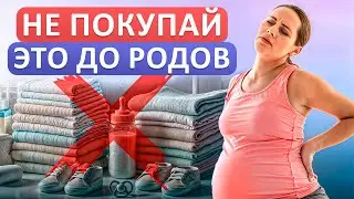 10 самых БЕСПОЛЕЗНЫХ вещей для грудничка! / Что НЕ стоит покупать малышу?