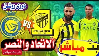 اهداف النصر والاتحاد بث مباشر