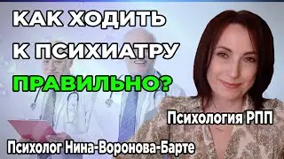 РПП: Как ходить к психиатру правильно? | EDs: How to go to a psychiatrist correctly?