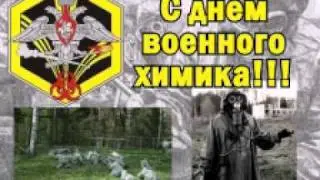 С днем военного химика.avi