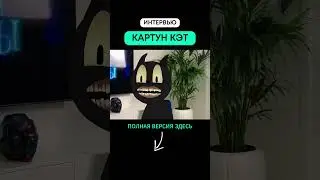 Интервью с КАРТУН КЭТОМ (2 часть)