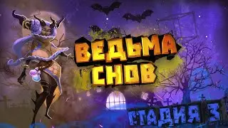 Ведьма снов (Элоиза) - СТАДИЯ#3 / Прохождение / Lords Mobile