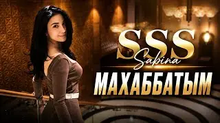 SSS Sabina💥МАХАББАТЫМ🔥Afro Soul ❤️ХИТ 2026