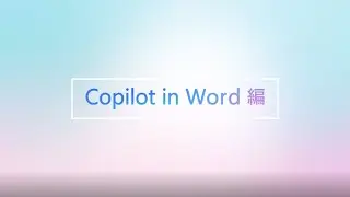 【Copilot for Microsoft 365 TV】Word編