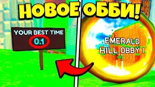 😱*БАГ* ПРОШЁЛ НОВОЕ EMERALD HILL OBBY ЗА 0.1 СЕКУНДУ! |  ДОБАВИЛИ НОВОЕ ОББИ, КАК ЕГО БЫСТРО ПРОЙТИ!