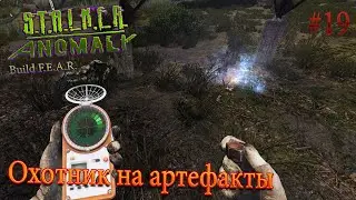 Охотник на артефакты | S.T.A.L.K.E.R Anomaly build F.E.A.R. | Серия 19