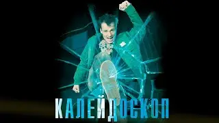 Калейдоскоп | Драма 2008