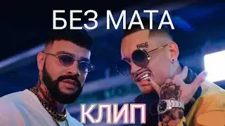 MORGENSHTERN & Тимати - El Problema [КЛИП БЕЗ МАТА]