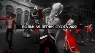 Анонс конкурса «Большая Летняя Охота — 2022»