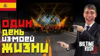 ВЛОГ С КОНЦЕРТА BIG TIME RUSH В МАДРИДЕ