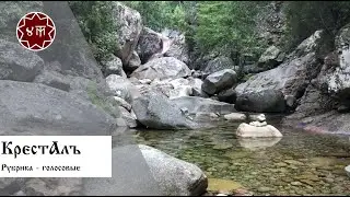 КрестАлъ