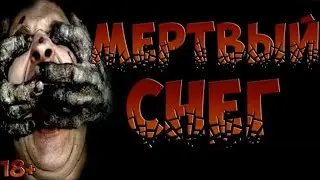 СТРАШИЛКИ НА НОЧЬ - Мёртвый снег