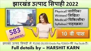 झारखंड उत्पाद सिपाही 2022 | Full Details- Eligibility, Exam Pattern, Qualification | By HARSHIT KARN