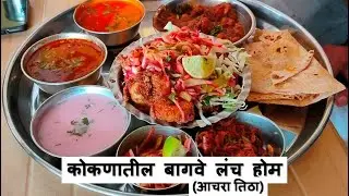 कोकणातील बागवे लंच होम (आचरा तिठा) कोकण Bagwe Lunch Home, (Achara Titha) Konkan