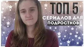 ТОП 5 СЕРИАЛОВ ДЛЯ ПОДРОСТКОВ//ЧТО ПОСМОТРЕТЬ? #ХОЧУВXOLIFE