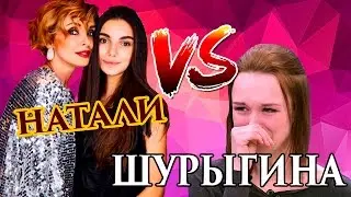Влог Натали Роше: ЭФФЕКТ ШУРЫГИНОЙ!