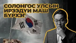 СОЛОНГОСЫН ИРЭЭДҮЙ МАШ БҮРХЭГ!!!