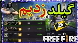 اگر دوست داری یه گیلد خفن بری حتما این ویدیو رو نگاه کن