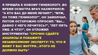 Муж-гинеколог лечил меня 5 лет, но другой врач увидел СТРАШНОЕ и велел срочно бежать