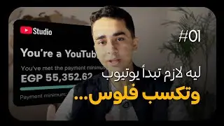هل صناعة المحتوى مربحة فعلًا؟ تجربتي بعد 3 شهور (أفضل طريقة تكسب بيها فلوس)