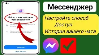 Настройте способ доступа к истории чата в Messenger ||  (Новое обновление 2024 г.)