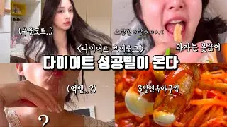 다이어트 신이 왔다