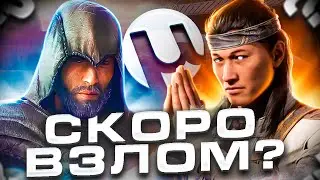 ВЗЛОМ Assassin's Creed Mirage в ФЕВРАЛЕ? EMPRESS ПРОПАЛА! ТОРРЕНТ ИГРУХА с ВИРУСАМИ?