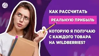 Как рассчитать свою реальную прибыль с каждого товара на Wildberries