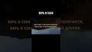 ВЕРЬ В СЕБЯ И ВСЁ ТОЧНО ПОЛУЧИТСЯ! Лучшая песня!
