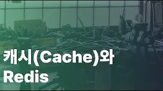 캐시(Cache)와 Redis