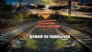 Хиль электричка караоке